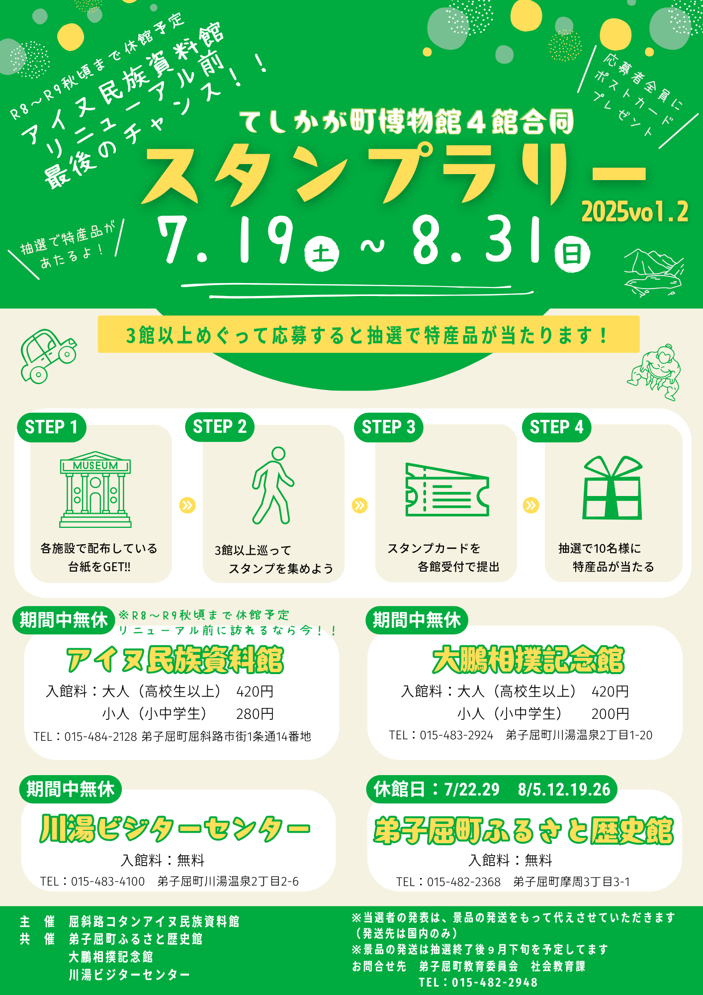 【夏休み企画】てしかが町博物館スタンプラリー
