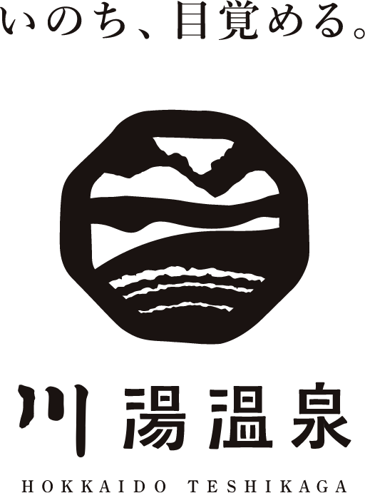いのち、目覚める 川湯温泉