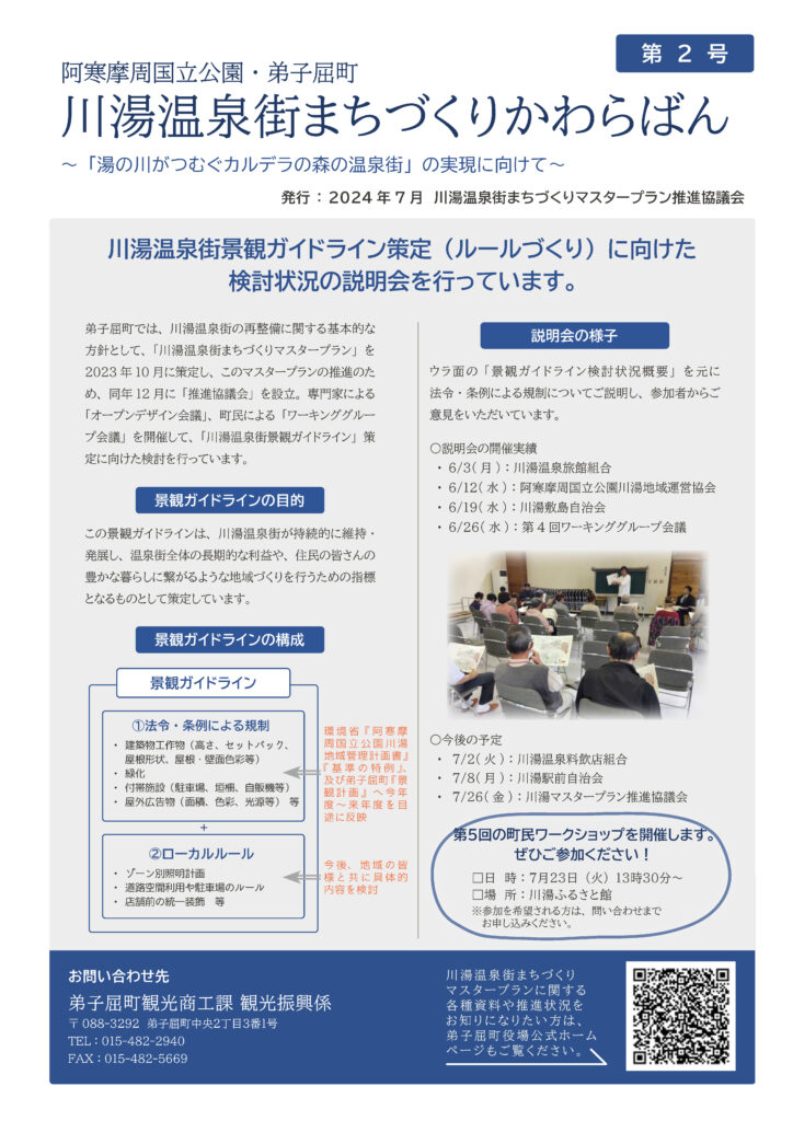 （第02号）川湯温泉街まちづくりかわらばん_ページ_1