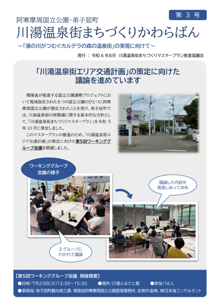 （第03号）川湯温泉街まちづくりかわらばん_ページ_1