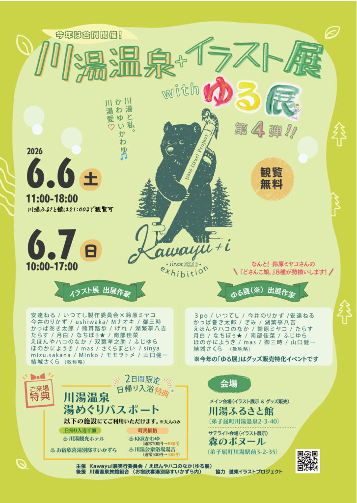 川湯温泉ポスター