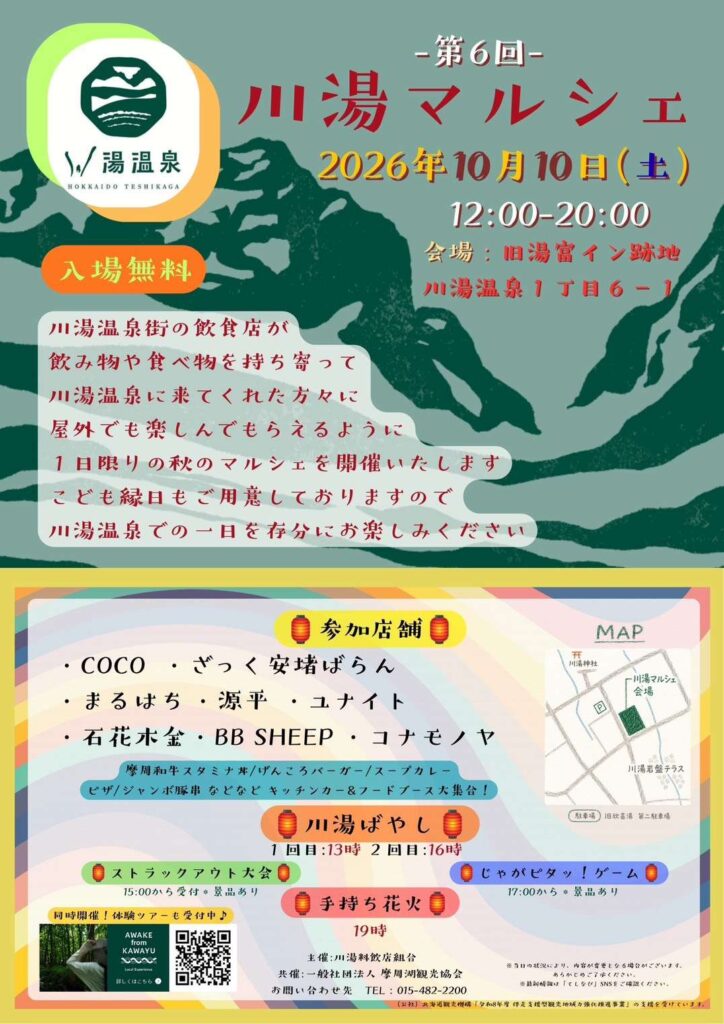【令和8年】川湯マルシェ_ポスター